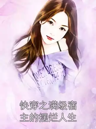 快穿之满级宿主的摆烂人生小说
