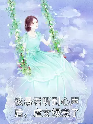 被暴君听到心声后，虐文爆宠了