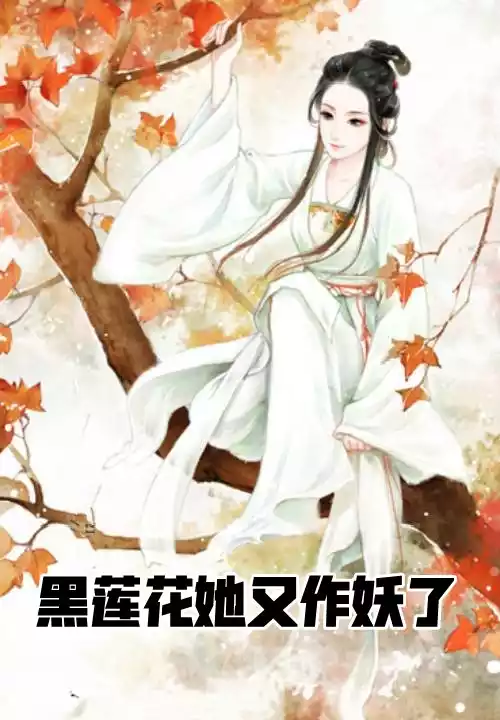 黑莲花她又作妖了小说