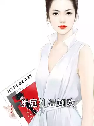 谢庭礼温知欢小说