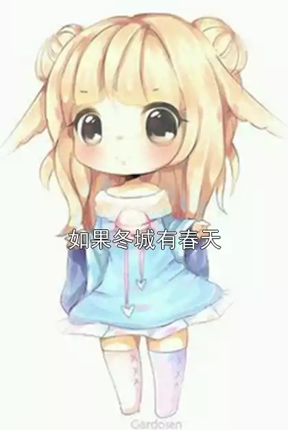 如果冬城有春天