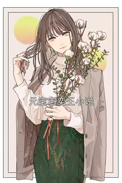 元宝宝奕王小说小说