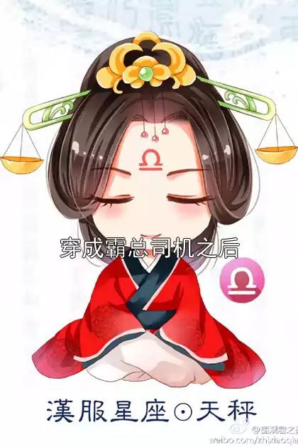 穿成霸总司机之后