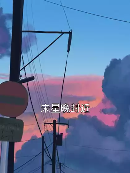 宋星晚封近小说