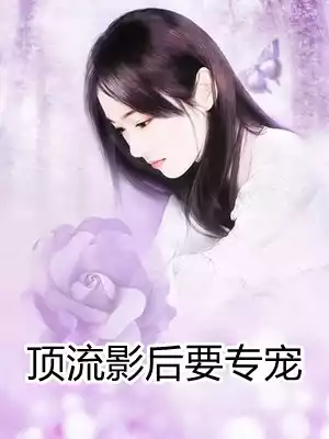 顶流影后要专宠小说