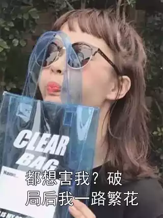 都想害我？破局后我一路繁花