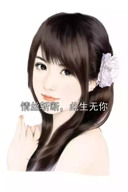 情丝斩断，此生无你小说