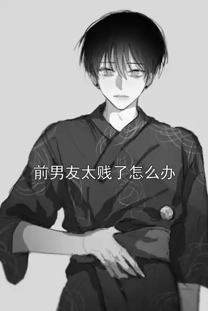 前男友太贱了怎么办