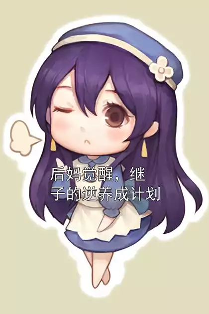 后妈觉醒，继子的逆养成计划