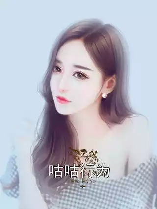 咕咕行为小说
