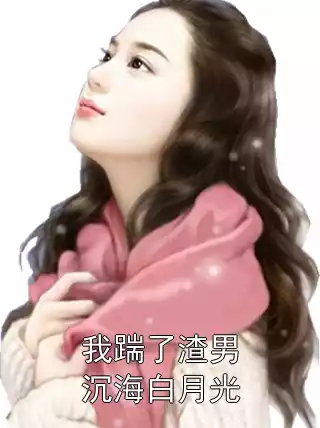 我踹了渣男沉海白月光小说