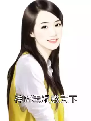 神医毒妃惑天下