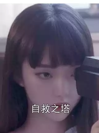 自救之塔小说