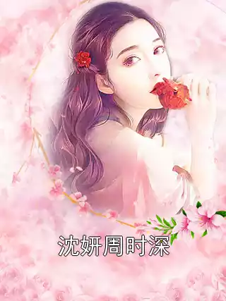 沈妍周时深小说
