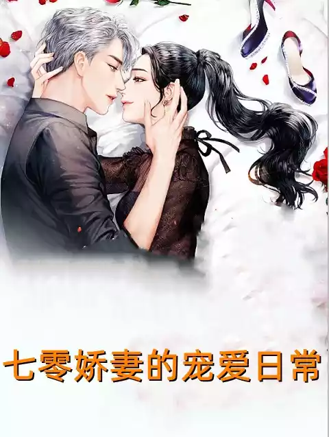 七零娇妻的宠爱日常