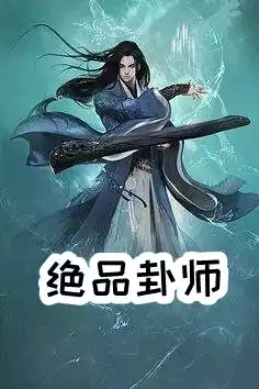 绝品卦师小说