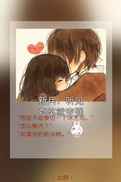 新兵：听见夸奖就变强