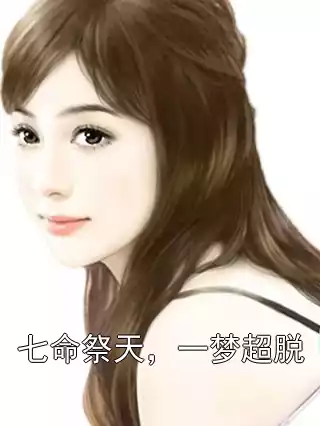 七命祭天，一梦超脱