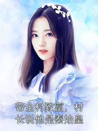 带全村致富，村长说他是秦始皇