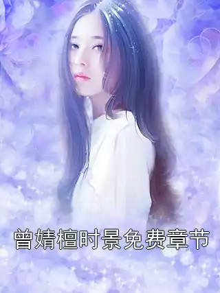 曾婧檀时景免费章节小说
