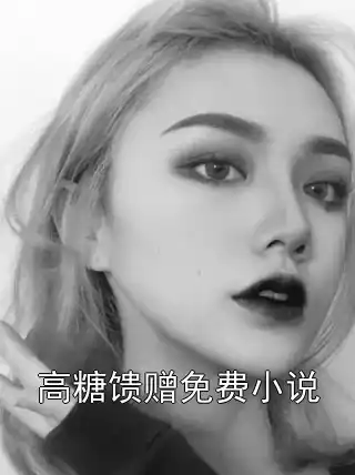 高糖馈赠免费小说小说