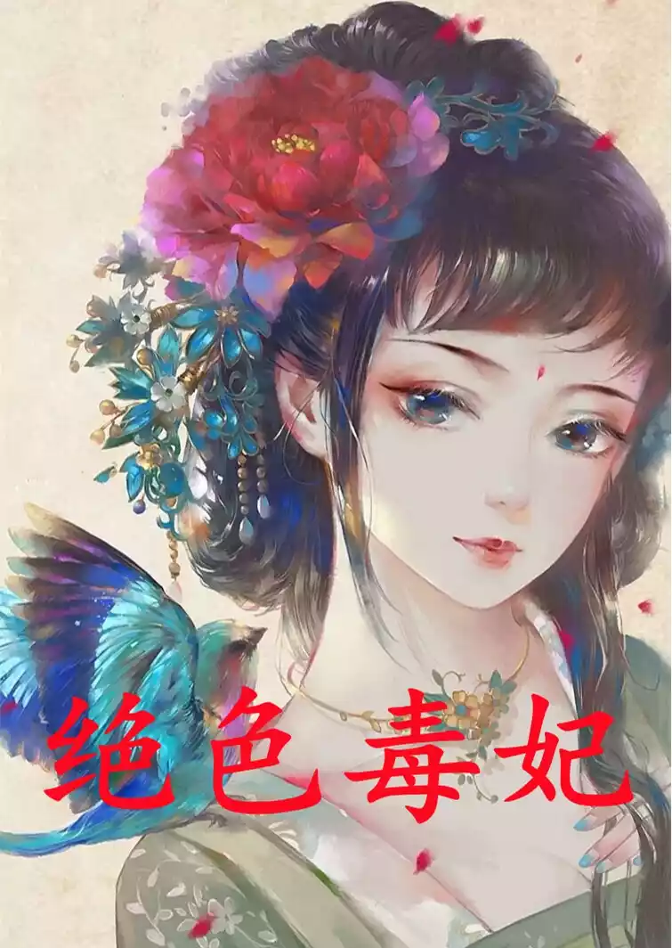 绝色毒妃小说