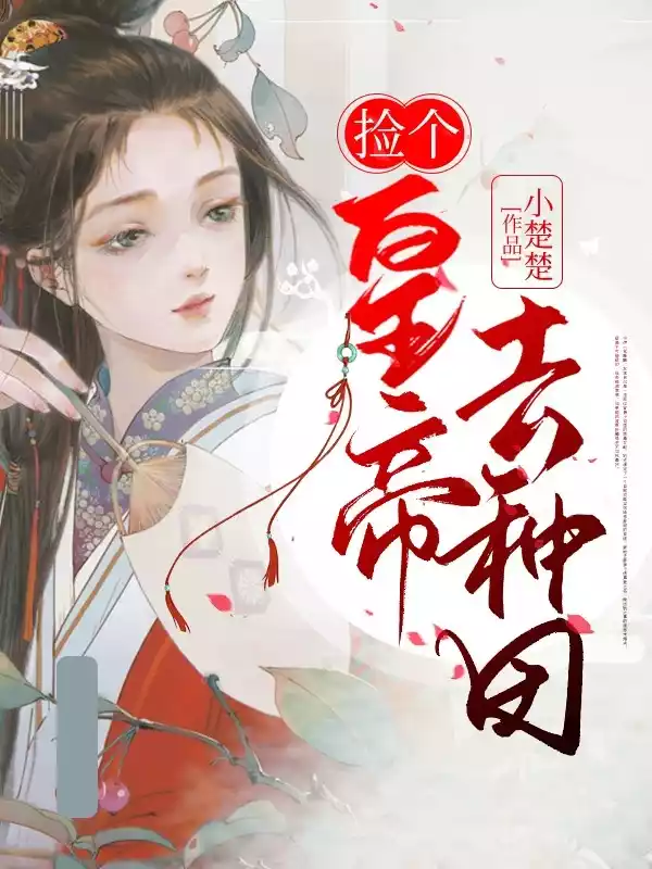 捡个皇帝去种田小说