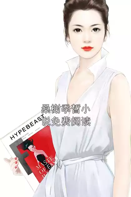 桑榭季皙小说免费阅读