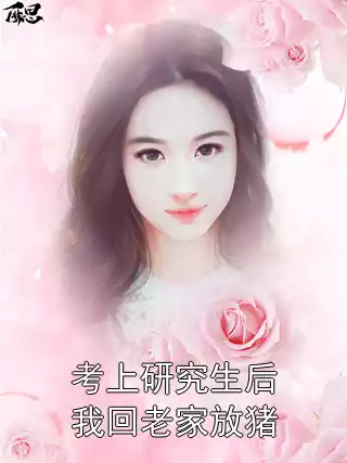 考上研究生后我回老家放猪