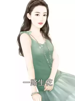 一路生花小说