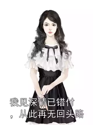 我见深情已错付，从此再无回头路