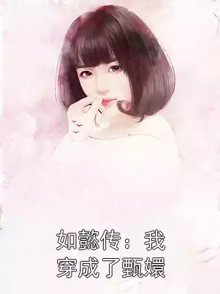 如懿传：我穿成了甄嬛小说