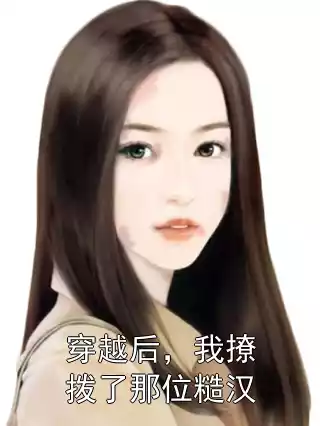 穿越后，我撩拨了那位糙汉