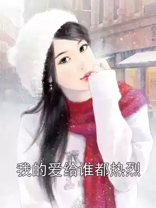 我的爱给谁都热烈小说