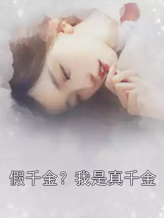 假千金？我是真千金小说