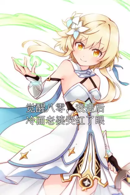 觉醒八零，我走后冷面老婆哭红了眼