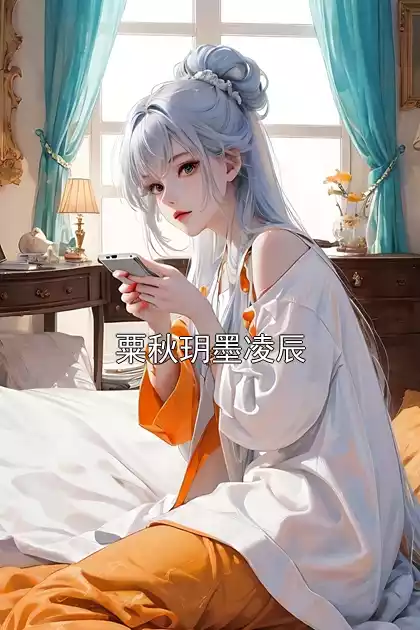 粟秋玥墨凌辰小说