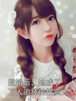 退婚后，她成了万人追捧的投资人小说