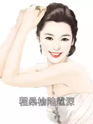 程桑榆陆霆深小说