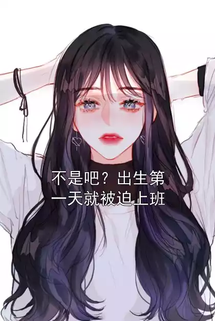 不是吧？出生第一天就被迫上班小说