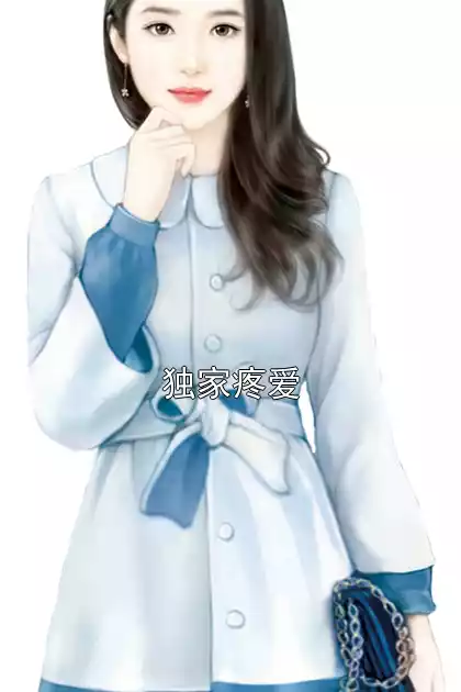 独家疼爱小说