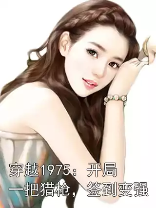 穿越1975：开局一把猎枪，签到变强