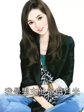 我是男主他爸白月光
