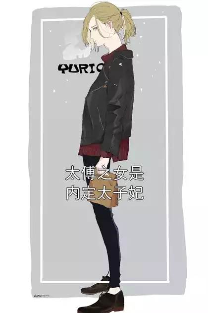 太傅之女是内定太子妃小说