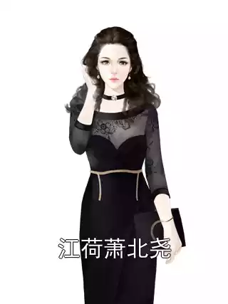 江荷萧北尧小说