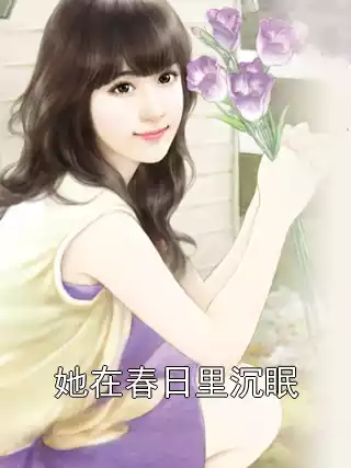 她在春日里沉眠
