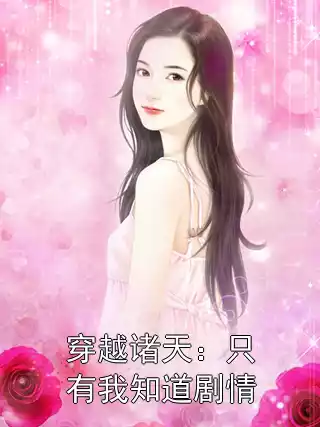 穿越诸天：只有我知道剧情小说
