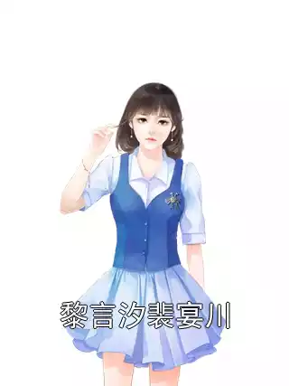 黎言汐裴宴川小说
