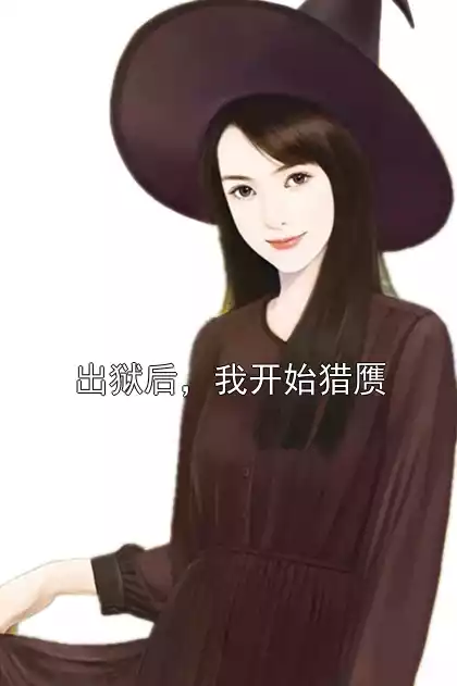 出狱后，我开始猎赝小说