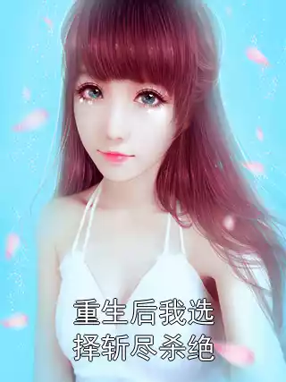 重生后我选择斩尽杀绝